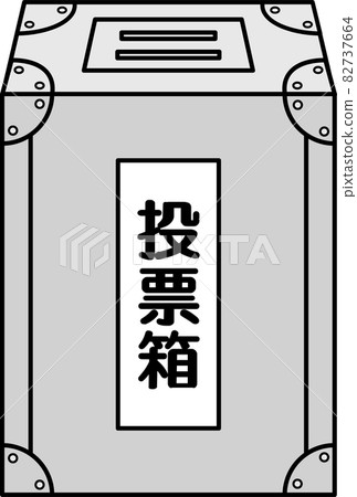 投票箱 82737664
