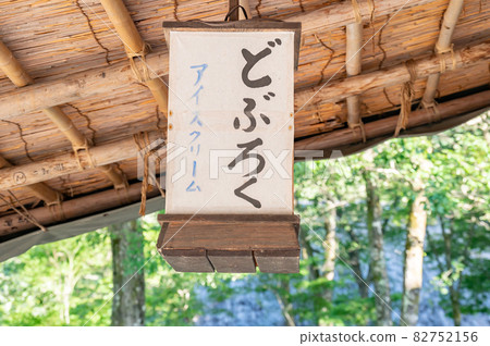 Doburoku 冰淇淋 Doburoku 冰淇淋 82752156