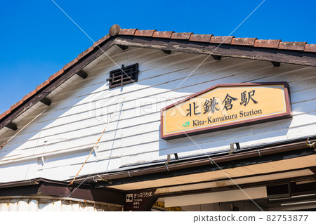 北鎌倉站西口 北鎌倉站西口 82753877