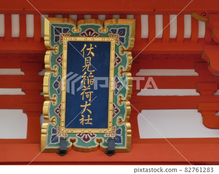 The amount of the shrine listed at the main gate [Fushimi Inari Taisha] 82761283