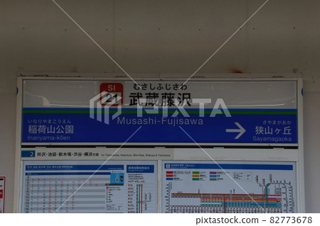 [SI21]武藏藤澤站（西武池袋線：站名標記） 82773678