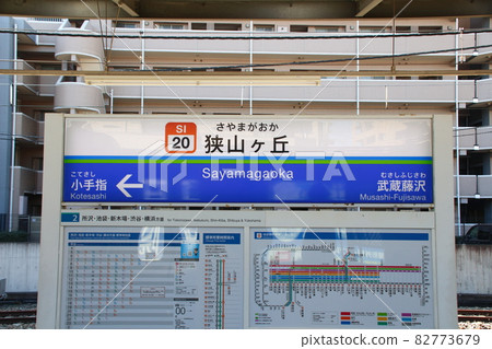 [SI20]狹山丘站（西武池袋線：站名標記） 82773679
