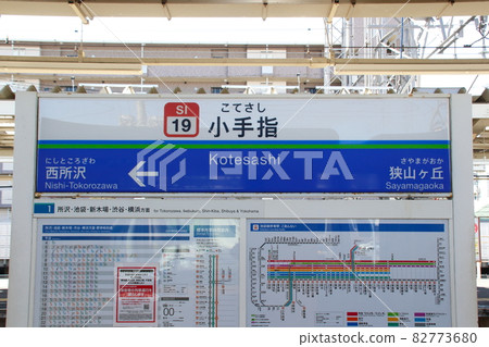[SI19]小手差站（西武池袋線：站名標記） 82773680