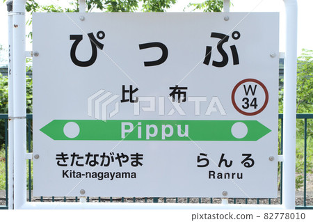 Soya Main Line Pippu Station JR Pippu Station W34 CM location Soya Main Line Pippu Station JR Pippu Station W34 CM location 82778010