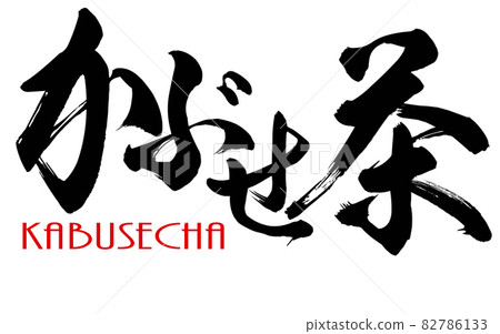 Japanese calligraphy of kabusecha 82786133