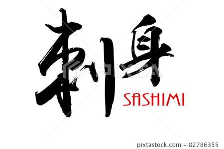 Japanese Kanji calligraphy of Sashimi - Stock Illustration