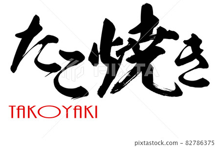 Japanese calligraphy of Takoyaki 82786375