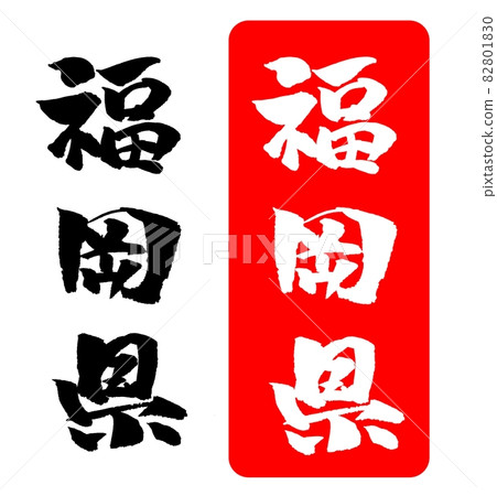 Fukuoka prefecture illustration brush character 82801830