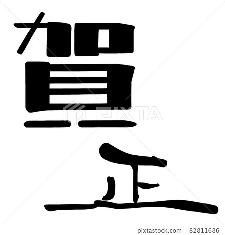 Brush character Kasho .n 82811686