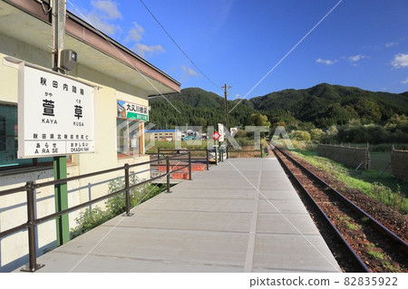 秋田內線茅草站的家 秋田內線茅草站的家 82835922