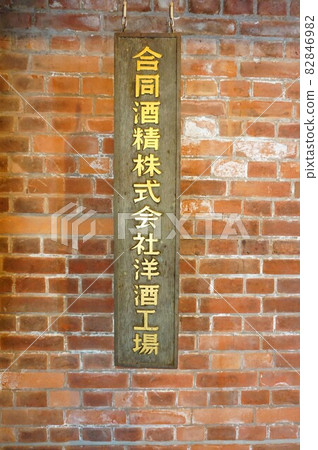 Kamiya Denbei Memorial Hall Reference Room Underground Storage Ushiku Chateau Wine Western Liquor Grape Sake Kamiya Denbei Memorial Hall Reference Room Underground Storage Ushiku Chateau Wine Western Liquor Grape Sake 82846982