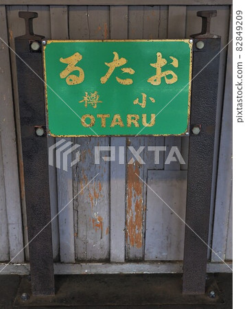 北海道小樽站 82849209