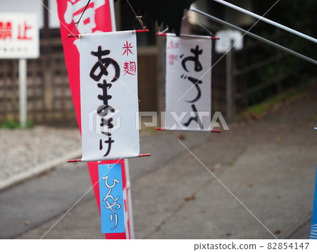 Amazake Noren (near Ikaho Shrine) 82854147