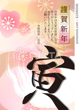 老虎新年賀卡日本紙背景 82890006