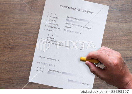 Specified non-profit corporation (NPO) establishment registration application group / company establishment 82898107