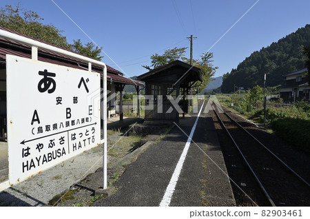 Station building and platform of Wakasa Railway Abe Station in Yazu Town, Tottori Prefecture, designated as a Japan Heritage Station building and platform of Wakasa Railway Abe Station in Yazu Town, Tottori Prefecture, designated as a Japan Heritage 82903461
