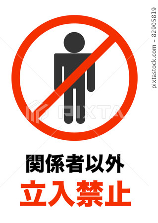 除涉及的人外，不得擅自闖入 矢量插圖 82905819