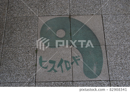 描繪從糸魚川站和站前轉盤延續的玉道的形玉記號 82908341