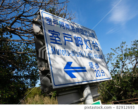 Kochi: Muroto UNESCO Global Geopark 82912693