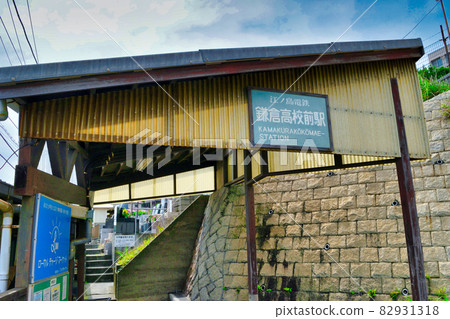 Kamakura High School Mae Station (Kamakura City, Kanagawa Prefecture) Kamakura High School Mae Station (Kamakura City, Kanagawa Prefecture) 82931318