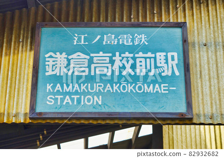 Kamakura High School Mae Station (Kamakura City, Kanagawa Prefecture) Kamakura High School Mae Station (Kamakura City, Kanagawa Prefecture) 82932682