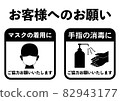 Corona measures Request to customers Masks and disinfection illustrations 82943177
