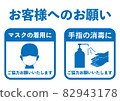 Corona measures Request to customers Masks and disinfection illustrations 82943178