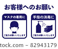 Corona measures Request to customers Masks and disinfection illustrations 82943179