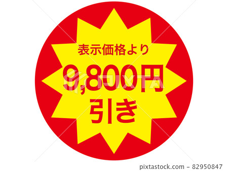 9,800 yen discount 9,800 yen discount 82950847
