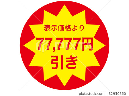 77,777 yen discount 77,777 yen discount 82950860