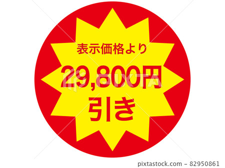 29,800 yen discount 82950861