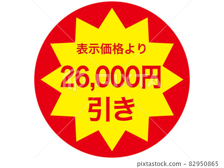 26,000 日元折扣 26,000 日元折扣 82950865