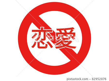 禁止浪漫 82952876