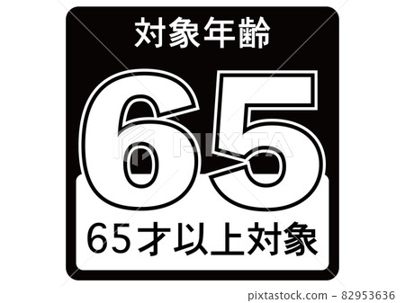 65 years of age or older - Stock Illustration [82953636] - PIXTA