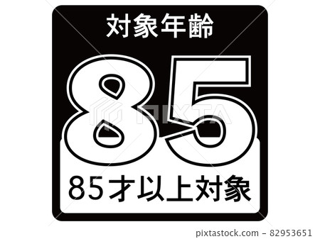 85歲及以上 82953651