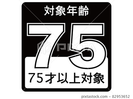 75歲及以上 82953652