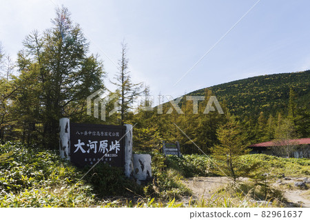 有大河原山口/【八岳北部】長野縣佐久市招牌的立科山的登山口 有大河原山口/【八岳北部】長野縣佐久市招牌的立科山的登山口 82961637