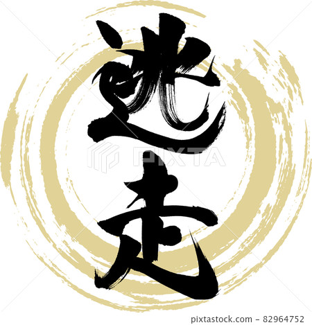逃脫（畫筆、手寫、繪圖） 82964752