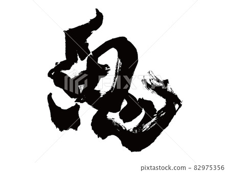  Calligraphy writing 82975356