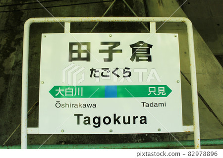 Tadami Line Tagokura Station (Abandoned Station 2) Station Name Mark 82978896