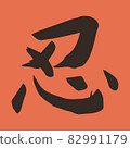 kanji, traditional, vector 82991179