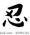 kanji, traditional, vector 82991181