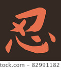 kanji, traditional, vector 82991182