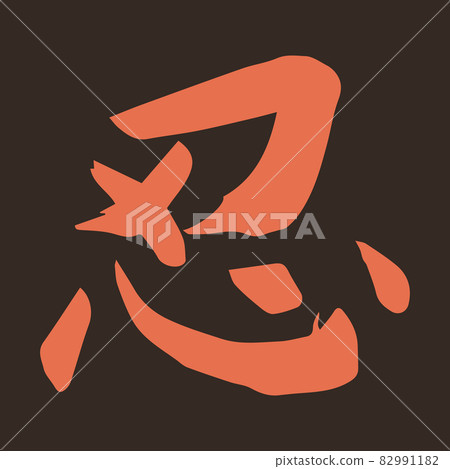kanji, traditional, vector 82991182