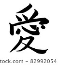 Kanji Japanese Calligraphy "Love Love" 82992054