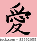 Kanji Japanese Calligraphy "Love Love" 82992055