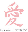 Kanji Japanese Calligraphy "Love Love" 82992056