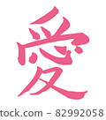 Kanji Japanese Calligraphy "Love Love" 82992058