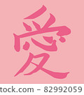 Kanji Japanese Calligraphy "Love Love" 82992059