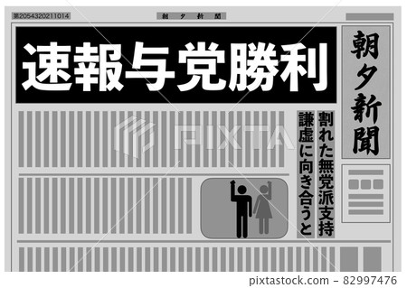 選舉勝利!連任多數 選舉勝利!連任多數 82997476